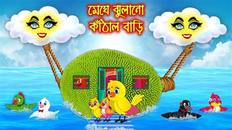 মঘ ঝলন কঠল বড Meghe Jhulano Kathal Bari Bangla Cartoon