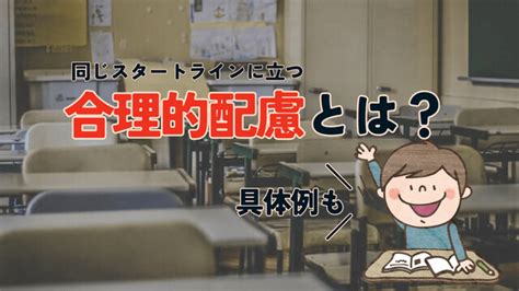 合理的配慮とは？わがままなの？学校での具体例も入れてわかりやすく解説 Adhd子育てブログ