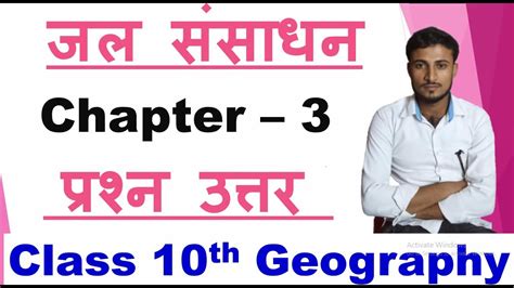 class 10th geography chapter 3 Question Answer in hindi जल ससधन