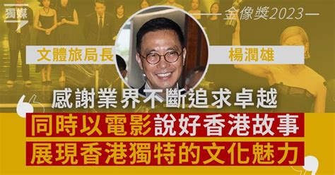 【金像獎2023】楊潤雄：感謝業界追求卓越 以電影說好香港故事 獨立媒體 Line Today