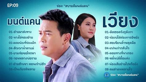 EP09 สบายดมนตแคน รวมเพลงเพราะคดพเศษมนตแคนแกนคน เวยงนฤมล อายมาสงทาง นาง