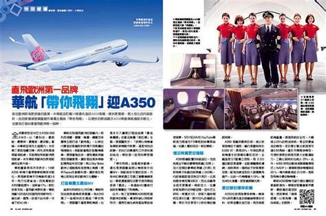 《時報周刊》直飛歐洲第一品牌 華航「帶你飛翔」迎a350 時周精選 時周精選