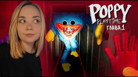 Прохождение Poppy Playtime Chapter 1 Нарезка стрима часть 1 Youtube