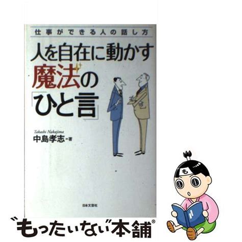 【中古】人を自在に動かす魔法の「ひと言」 仕事ができる人の話し方 メルカリshops