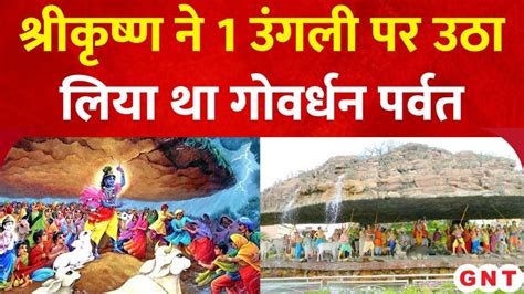 Govardhan Puja जब भगवान श्रीकृष्ण ने ब्रजवासियों की रक्षा के लिए गोवर्धन पर्वत को अपनी अंगुली