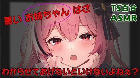 Tsf動画まとめ 【asmrts百合】ヤンデレ妹のアプローチを断ったら、女の子の気持ちを教えると言われて彼女にされた