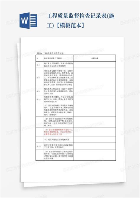 工程质量监督检查记录表施工【范本】word模板下载编号lzwrjdjn熊猫办公