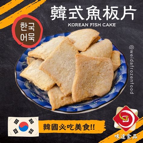 味達 【冷凍】1kg 韓式魚板片 韓國國民美食 魚板片 韓國魚板片 魚板年糕 辣炒年糕 甜不辣 蝦皮購物