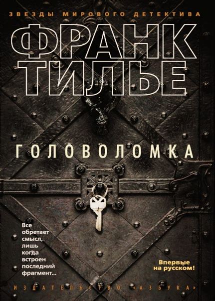 Головоломка Автор: Франк Тилье Жанр: современная зарубежная литература ...