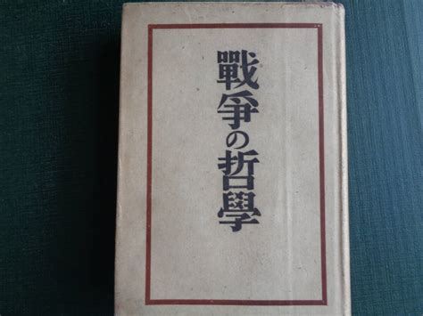 Yahoo!オークション - 戦争の哲学（北昤吉 1943年）戦争否認論 戦争是...
