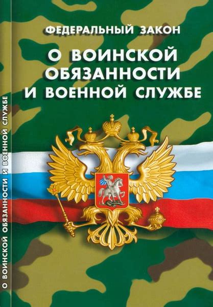 ФЗ О воинской обязанности и военной службе - купить с доставкой по ...