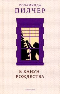 Книга В канун Рождества | Розамунда Пилчер | Оглавление книги ...