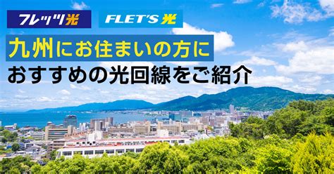 九州地方でおすすめの光回線はどこ？九州にお住まいの方におすすめの光回線をご紹介！ 【2024年版】光回線おすすめ50社｜インターネット光