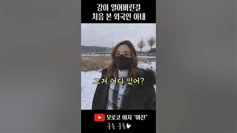 난생처음 강 위를 걸어본 외국인 아내 국제커플 한국살이 겨울나기 외국인반응 Youtube