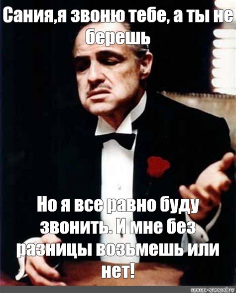 Meme Сания я звоню тебе а ты не берешь Но я все равно буду звонить И мне без разницы