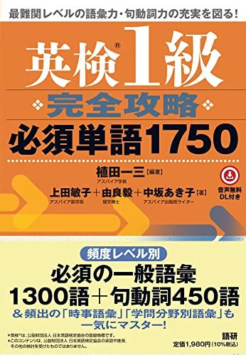 英検1級の単語対策 英検1級、toeic990点を超えて、英語を楽しむブログ