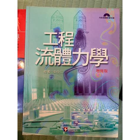 工程流體力學 二手教科書 蝦皮購物