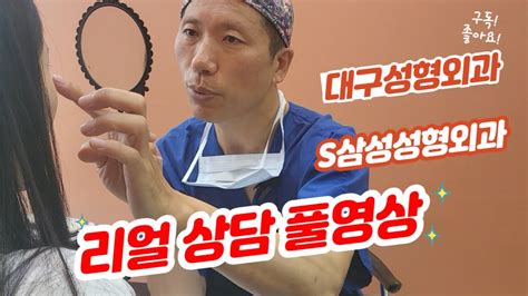 대구성형외과 S삼성성형외과 47세 여성 눈밑지방제거수술 리얼 상담 동영상 김흥동원장님의 눈밑지방재배치등 설명 Youtube