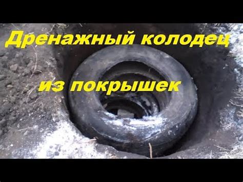 Дренажный колодец. Дренаж из покрышек. Своими руками - YouTube