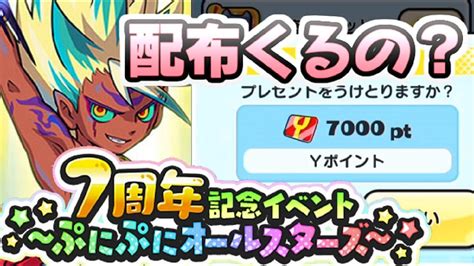 ぷにぷに 7周年記念で無料yポイント配布がくるってマジ！？キャンペーン情報が盛り上がってる件 妖怪ウォッチぷにぷに レイ太 Youtube