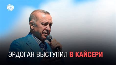 Президент Турции выступил в Кайсери - YouTube