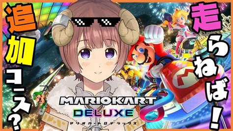 ぶいらび 【マリオカート8dx】追加コース試乗会！！！！booster Course Lets Gooo【マル・ナナモナverseⁿ】