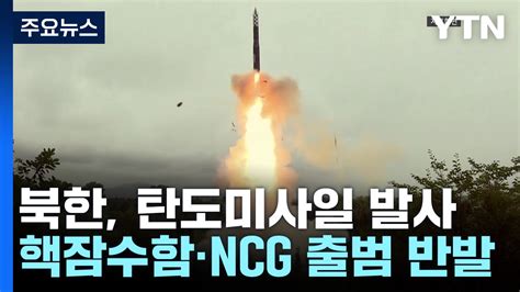 北 동해상 탄도미사일 발사ncg 출범·美 핵잠 반발 Ytn 동영상 Dailymotion