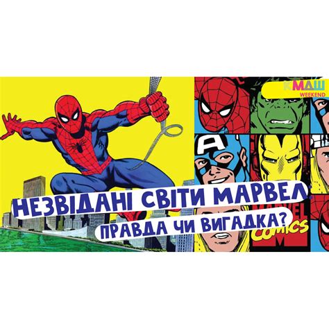 Незвідані світи Марвел. КМДШ_Weekend Київ