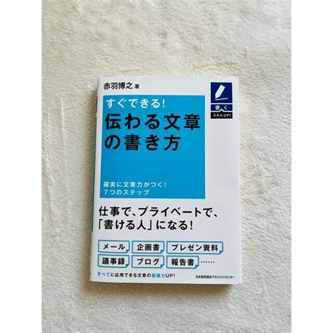 すぐできる！伝わる文章の書き方 確実に文章力がつく！7つのステップの通販 By Miss Wons Shop｜ラクマ