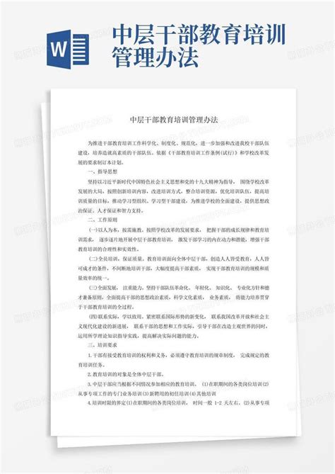 中层干部教育培训管理办法word模板下载编号qmvjggaa熊猫办公