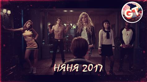 ТОП | ОРИГИНАЛЬНЫЙ ПЕРЕСКАЗ ФИЛЬМА | НЯНЯ 2017 - YouTube