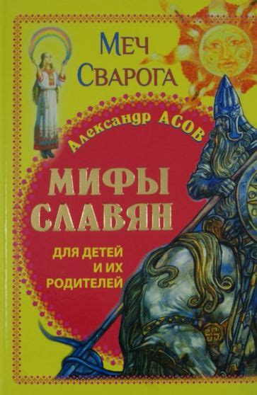 Иллюстрация 1 из 10 для Мифы славян для детей и их родителей. Меч ...