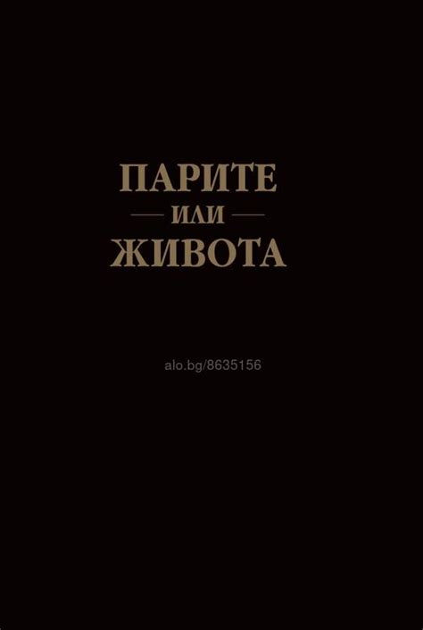 Парите или Живота | Книги | София За Книгата Заложник ли сте на парите ...