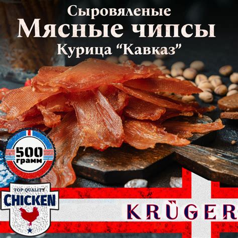 Мясные чипсы из курицы "Кавказ" KRUGER, 500 гр, 1 шт, Вяленое мясо ...
