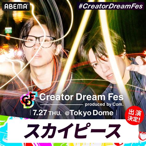 画像16 スカイピース・ばんばんざいら、コムドット総合プロデュース東京ドームイベント「creator Dream Fes」出演決定