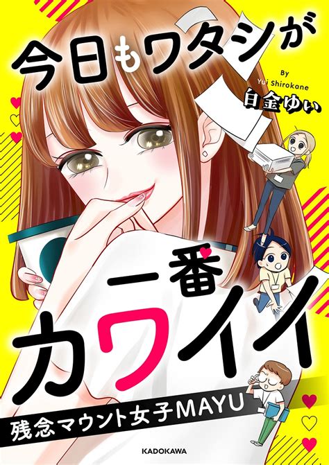 「私を誰だと思ってるのよ」 一番じゃないと気に入らない！ 残念マウント女子の転落＜今日もワタシが一番カワイイ 残念マウント女子mayu