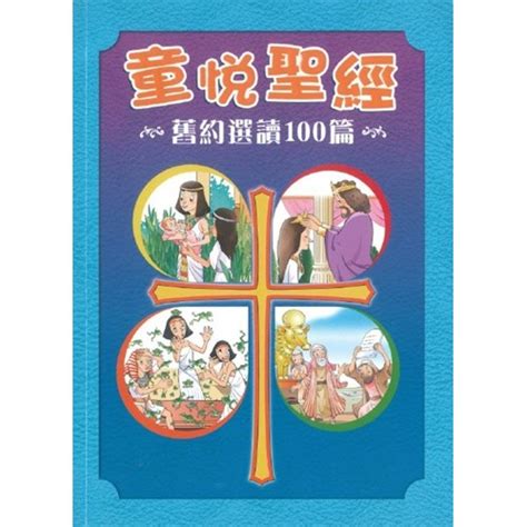 校園網路書房 商品詳細資料 童悅聖經 舊約選讀100篇 繁體 校園網路書房