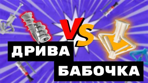 Дюбели дрива и бабочка. Какой использовать? Сравниваем! - YouTube
