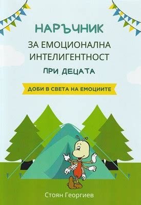 Наръчник за емоционална интелигентност при децата: Доби в света на