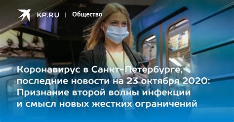 Коронавирус в Санкт Петербурге последние новости на 23 октября 2020