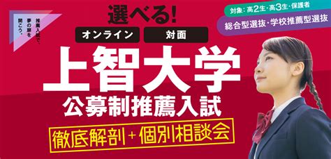 上智大学 公募制推薦入試徹底解剖＋個別相談会 Aic推薦アカデミー