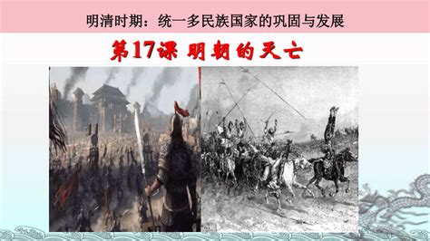 第17课 明朝的灭亡 课件（22张ppt）2022 2023学年部编版七年级历史下册 21世纪教育网