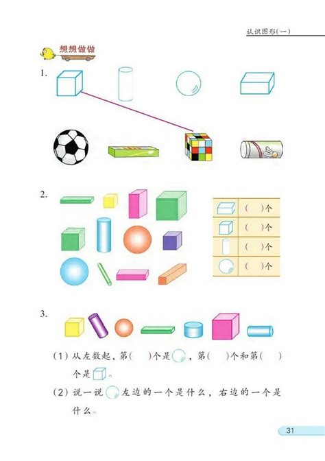 六认识图形一2012年审定苏教版小学一年级数学上册课本 苏教版小学课本