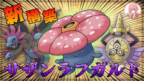 【ポケモン剣盾】シリーズ6環境で強い！新構築”サザンラフガルド”で無双！？【サザンガルド】 Youtube