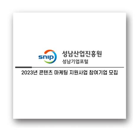 성남산업진흥원 2023년 콘텐츠 마케팅 지원사업 참여기업 모집