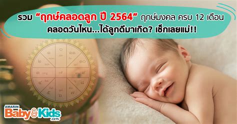 ฤกษ์คลอด 2564 เช็กเลยแม่ รวมฤกษ์มงคล ฤกษ์คลอดบุตร ฤกษ์ผ่าคลอด คลอดวันไหนถึงจะดี Page 2 Of 2