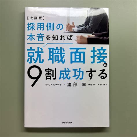 採用側の本音を知れば 就職面接9割成功する【改訂版】 メルカリ