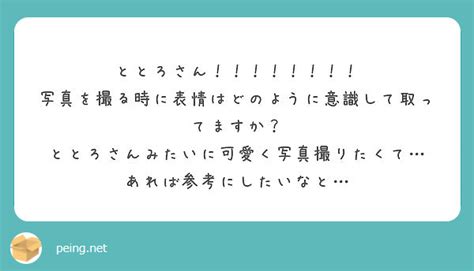 ととろさん！！！！！！！！ 写真を撮る時に表情はどのように意識して取ってますか？ Peing 質問箱