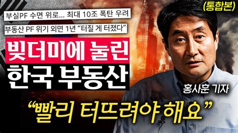 시한폭탄 Pf 대출 한국 부동산 문제가 국가 경제에 미치는 영향 홍사훈 기자 통합본 Youtube