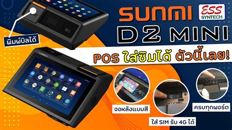 Sunmi D2 mini เครอง POS ระบบ Android 8 0 ตวแรกและตวเดยว ทใสซม